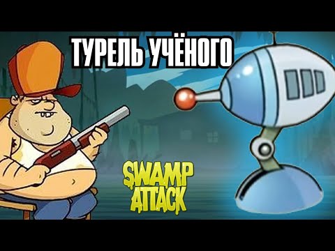 Видео: ЕЩЁ ОДНА СТРЕЛЯЮЩАЯ ШТУКА?????!!!! - ПРОХОЖДЕНИЕ SWAMP ATTACK