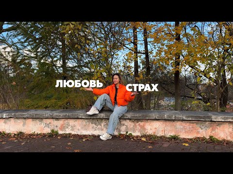 Видео: Любовь VS Страх. Только два пути решения. Материализуются не мысли, а состояние