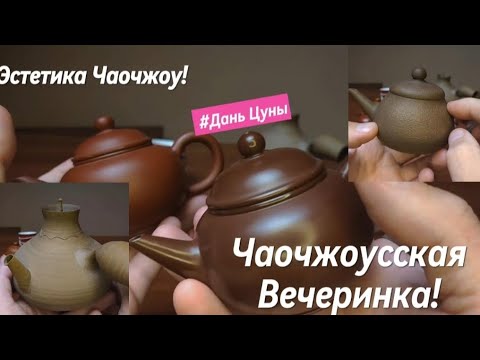 Видео: Вечеринка в стиле Чао Чжоу.....НАЧАЛО! ( 17.05.25 )