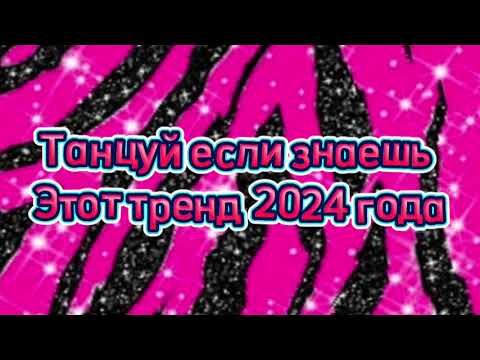 Видео: танцуй если знаешь этот тренд тик ток 2024 // тренды тик ток