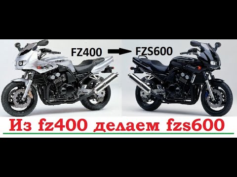 Видео: Fazer.Как из Yamaha fz400 сделать Fzs600. 3 способа как сделать 600 кубов из 400, плюсы и минусы.