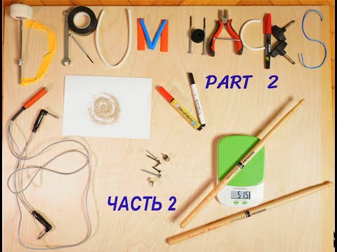 Видео: Барабанные Лайфхаки Часть 2: Все о Палочках и вибрации/Drum Hacks Part 2: About Sticks and Vibration