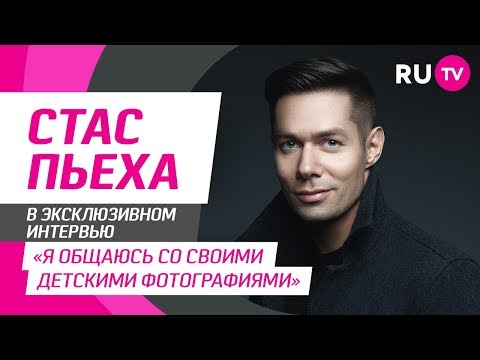 Видео: Тема. Стас Пьеха