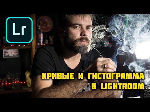 Видео: КАК РАБОТАТЬ С КРИВЫМИ И ГИСТОГРАММОЙ В LIGHTROOM