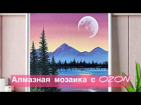 Видео: Алмазная мозаика от DOTZSO с OZON😍 #алмазы #алмазка #алмазнаямозайка