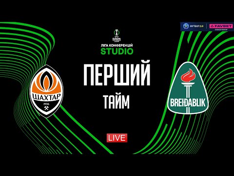 Видео: Шахтар – Брєйдаблік. Основний етап (перший тайм) / Ліга конференцій STUDIO