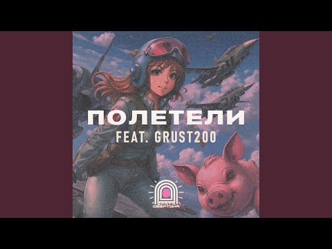 Видео: Полетели