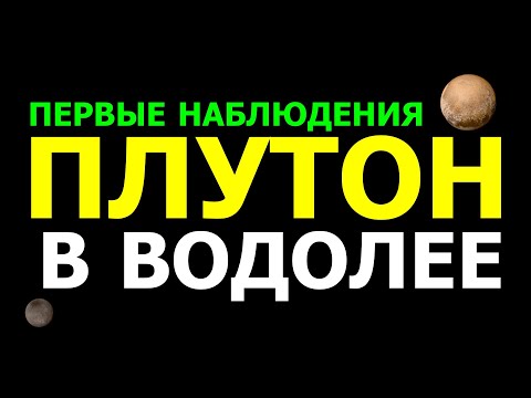 Видео: ПЛУТОН В ВОДОЛЕЕ. ПЕРВЫЕ РЕЗУЛЬТАТЫ ИНГРЕССИИ ПЛУТОНА В ВОДОЛЕЙ. УРОВНИ ПРОЯВЛЕНИЯ ПЛУТОНА 😉