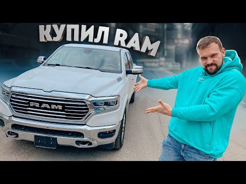 Видео: ОБЗОР НА МОЙ НОВЫЙ DODGE RAM
