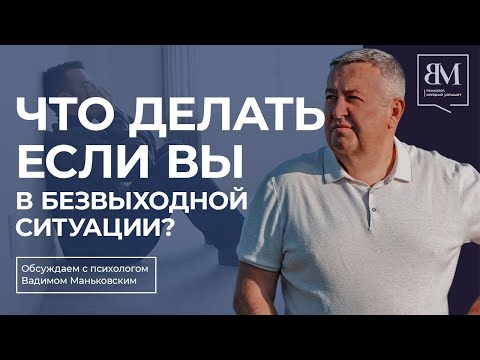 Видео: Что делать, если вы в безвыходной ситуации?