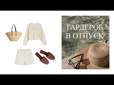 Видео: Капсульный гардероб для отдыха на море ☀️