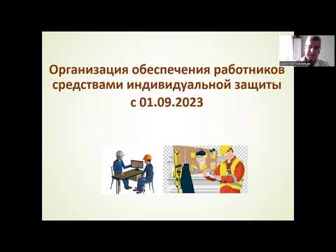 Видео: Новый порядок обеспечения средствами индивидуальной защиты с 2023 года.