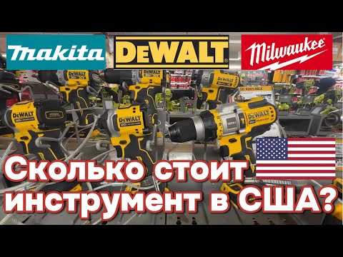 Видео: Сколько стоят инструменты в США? 💰 Обзор Home Depot
