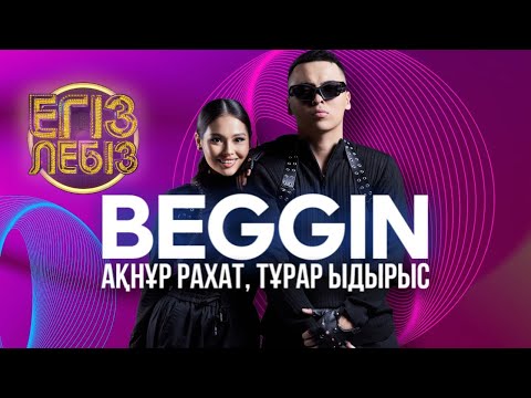 Видео: «Beggin» - Тұрар Ыдырыс, Ақнұр Рахат| Егіз лебіз