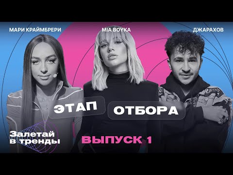 Видео: Залетай в тренды. 1 выпуск. Этап отбора
