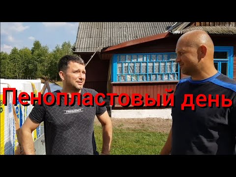 Видео: Половая жизнь продолжается... Пенопласт для нового пола .