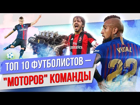 Видео: ТОП 10 Футболистов - "моторов" команды