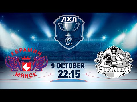 Видео: 9.10.2025. ЛХЛ. Керамин-2 - Strateg