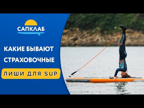 Видео: Страховочные лиши