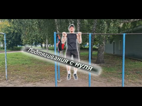 Видео: Подтягивания с 0. Как научиться?