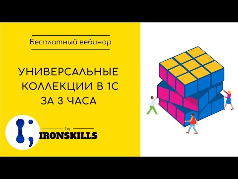 Видео: Азы программирования в 1С. Часть 2: Универсальные коллекции