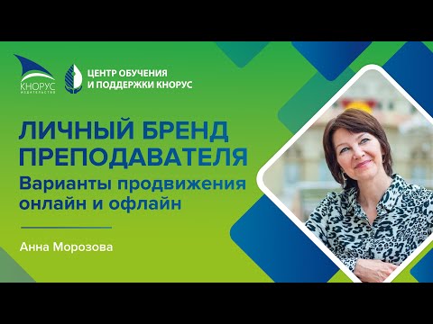 Видео: Личный бренд преподавателя. Варианты продвижения онлайн и офлайн