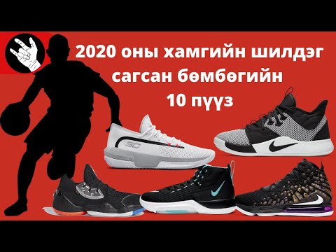 Видео: 2020 оны хамгийн шилдэг сагсан бөмбөгийн 10 пүүз
