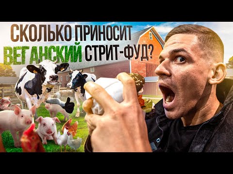 Видео: Сколько приносит веганский стрит-фуд? В гостях у Hood street food