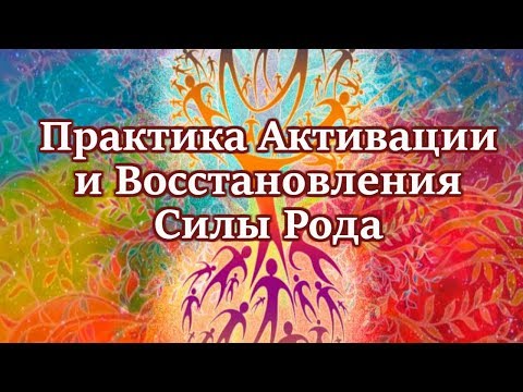 Видео: Мощная Практика Активации и Восстановления Силы Рода!!!