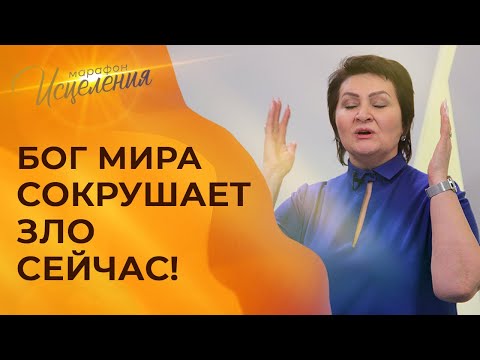 Видео: МОЛИТВА О ПОКРОВЕ БОЖЬЕМ! Марафон Исцеления