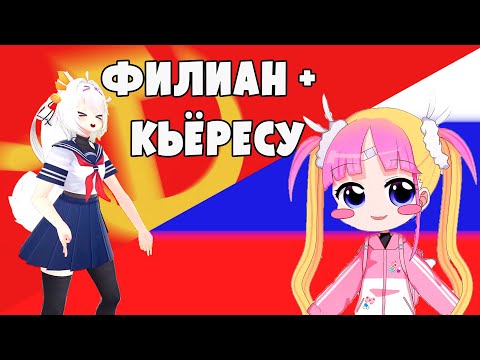 Видео: Русификация Филиан прошла успешно feat. kyOresu