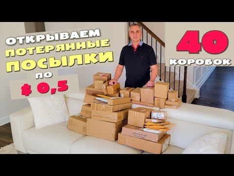 Видео: Такого мы не ожидали! Купили 40 потерянных посылок по $0,5 / Открываем посылки, не знаем что внутри