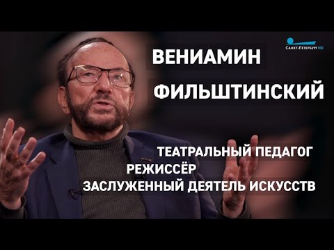 Видео: Интервью с Вениамином Фильштинским.  Телеканал «Санкт-Петербург». «Время суток. Интервью»