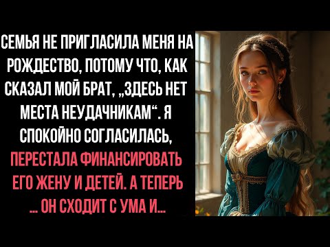 Видео: ЗА РОЖДЕСТВЕНСКИМ СТОЛОМ МОЙ БРАТ ЗАЯВИЛ: «Я НЕ СЯДУ ЗА СТОЛ С ЭТОЙ НЕУДАЧНИЦЕЙ!» ВСЕ СМЕЯЛИСЬ, НО Я