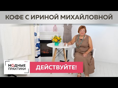 Видео: Действуйте и все сложится!Как активная жизненная позиция ведет нас к цели? Кофе с Ириной Михайловной