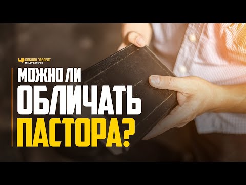 Видео: Можно ли обличать пастора? | "Библия говорит" | 1100