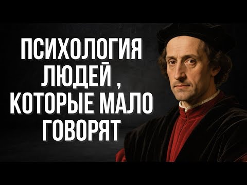 Видео: Психология людей, которые мало говорят | Макиавелли