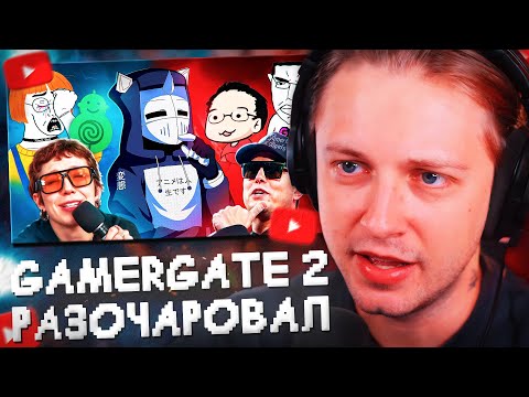 Видео: СТИНТ СМОТРИТ: GAMERGATE 2.0 РАЗОЧАРОВАЛ // DeadP47