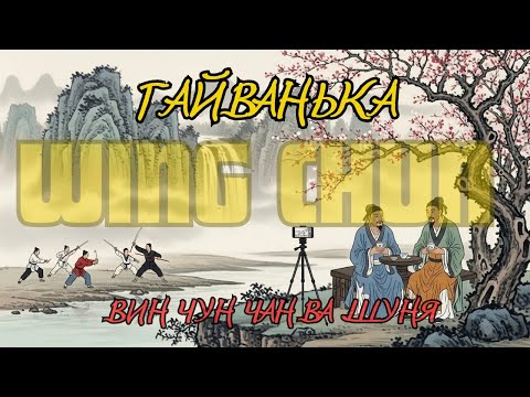Видео: Гайванька Вин Чунь | разговоры под чаëк про Вин Чун линия Чан Ва Шуня | #1 выпуск