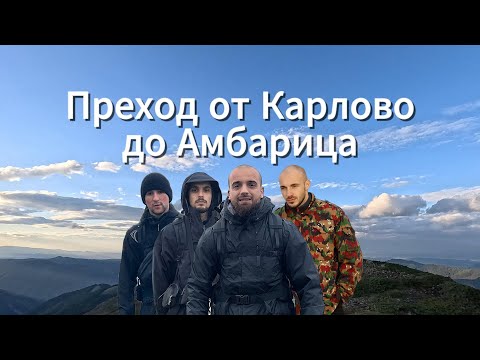 Видео: Оцеляване в Централен Балкан!