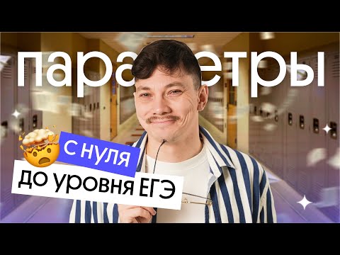 Видео: параметры с нуля до уровня ЕГЭ | ЕГЭ по математике | Эйджей из Вебиума