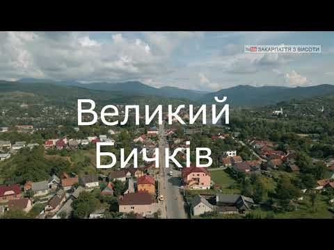 Видео: Великий Бичків - серце моє