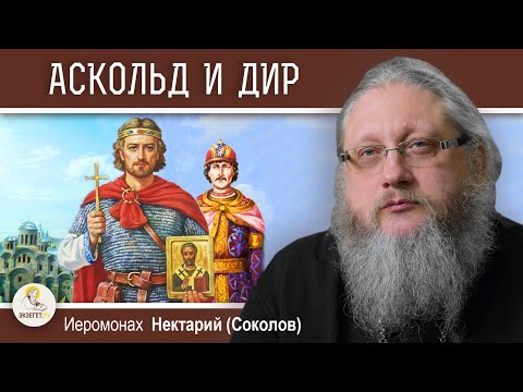 Видео: АСКОЛЬД И ДИР. ПЕРВЫЙ ЭТАП КРЕЩЕНИЯ РУСИ. Беседа #4.   Иеромонах Нектарий (Соколов)
