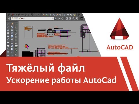 Видео: AutoCad: Что делать, если файл тормозит