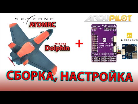 Видео: ATOMRC Fixed Wing Dolphin. Arduplane. Настройка и сборка.