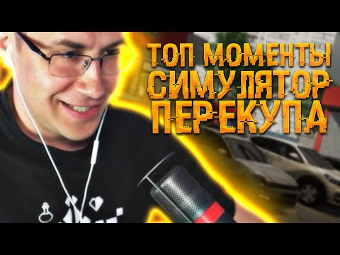 Видео: Топ моменты с Ликсом в Симуляторе Перекупа | ЛИКС РОФЛ