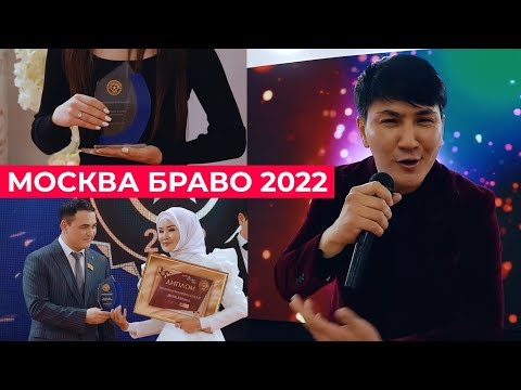 Видео: Толугу менен Москва браво 2022