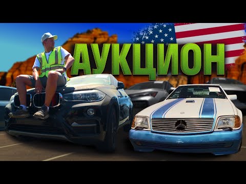 Видео: ЖАРА НА АУКЦИОНЕ В США | ЦЕНЫ! БИТЫЕ LAND ROVER, WRANGLER, GLC 500 и другие