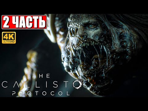 Видео: ПРОХОЖДЕНИЕ THE CALLISTO PROTOCOL [4K] ➤ Часть 2 ➤ На Русском ➤ Новый Dead Space на PS5