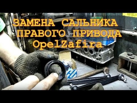 Видео: OpelZafira ЗАМЕНА сальника правого привода  Авторемонт